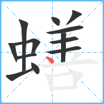 蟮笔顺分解图片13