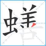 蟮笔顺分解图片14