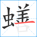 蟮笔顺分解图片15