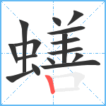 蟮笔顺分解图片16