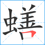 蟮笔顺分解图片17