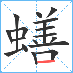 蟮笔顺分解图片18