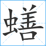 蟮笔顺分解图片19