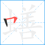 蟮笔顺分解图片2