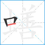 蟮笔顺分解图片3