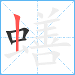 蟮笔顺分解图片4