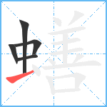 蟮笔顺分解图片5