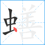 蟮笔顺分解图片6