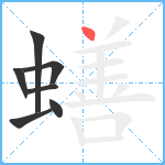 蟮笔顺分解图片7