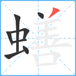 蟮笔顺分解图片8