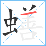 蟮笔顺分解图片9