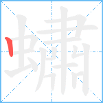 蟰笔顺分解图片1