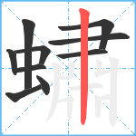 蟰笔顺分解图片10