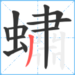 蟰笔顺分解图片11