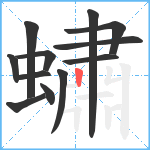 蟰笔顺分解图片12