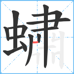 蟰笔顺分解图片13