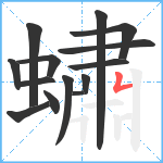 蟰笔顺分解图片14