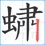 蟰笔顺分解图片15