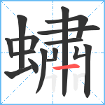 蟰笔顺分解图片16