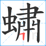 蟰笔顺分解图片17