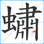 蟰笔顺分解图片18