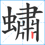 蟰笔顺分解图片19