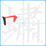 蟰笔顺分解图片2