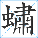 蟰笔顺分解图片20