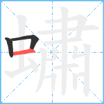 蟰笔顺分解图片3