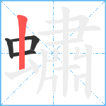 蟰笔顺分解图片4