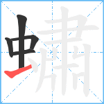 蟰笔顺分解图片5