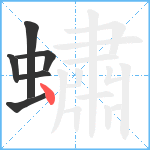 蟰笔顺分解图片6