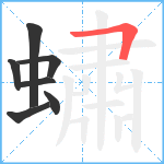 蟰笔顺分解图片7