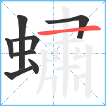 蟰笔顺分解图片8