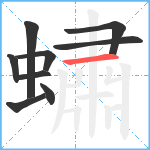 蟰笔顺分解图片9