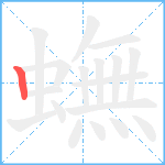 蟱笔顺分解图片1