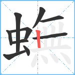 蟱笔顺分解图片10