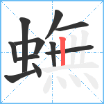 蟱笔顺分解图片11