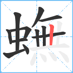 蟱笔顺分解图片12