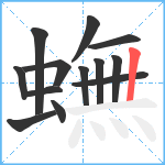 蟱笔顺分解图片13