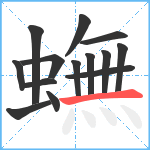 蟱笔顺分解图片14