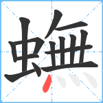 蟱笔顺分解图片15