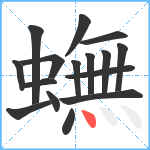 蟱笔顺分解图片16