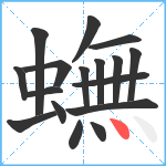 蟱笔顺分解图片17