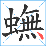 蟱笔顺分解图片18