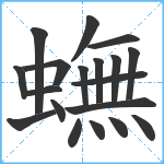 蟱笔顺分解图片19