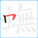 蟱笔顺分解图片2