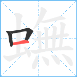 蟱笔顺分解图片3