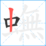 蟱笔顺分解图片4