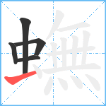 蟱笔顺分解图片5